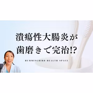 【実例】潰瘍性大腸炎の原因が口内細菌だった患者さん