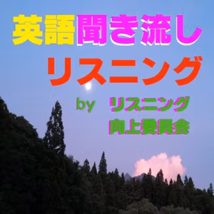 英語聞き流し、ヘンゼルとグレーテル