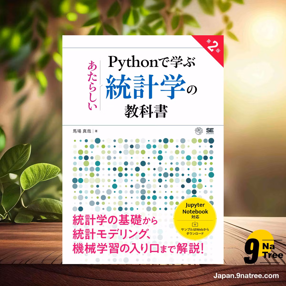                     [レビュー] Pythonで学ぶあたらしい統計学の教科書 第2版  (馬場真哉) 要約した.                