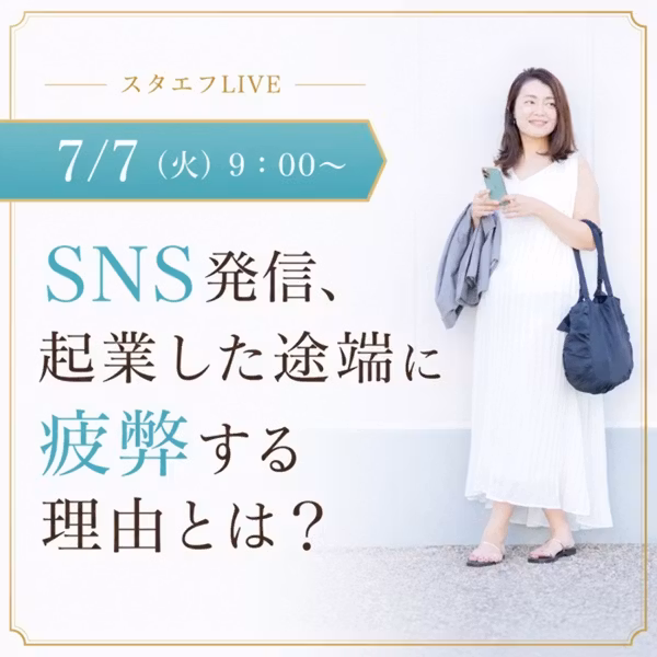 SNS発信、起業した途端に疲弊する理由とは？