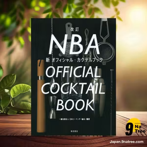                     [レビュー] 改訂 NBA新オフィシャル・カクテルブック (日本バーテンダー協会) 要約した.                