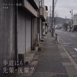 歩道にも先輩・後輩がある！？ 散歩するだけで不満がたまる【番外編】