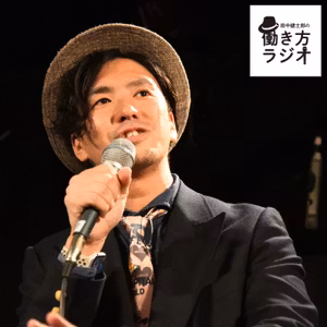 #175-1 働き方ラジオ2024年の再生回数Top5&聴きどころ発表