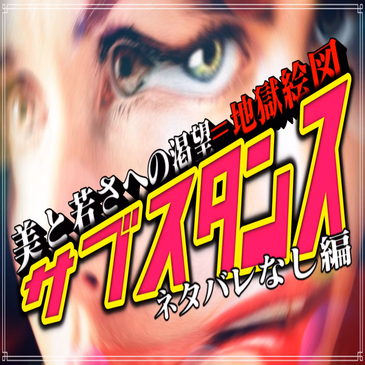 第3回『サブスタンス』(ネタバレなし編)