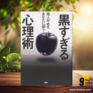                     [レビュー] 他人が必ず、あなたに従（したが）う黒すぎる心理術 (ロミオ・ロドリゲス・Jr) 要約した.                