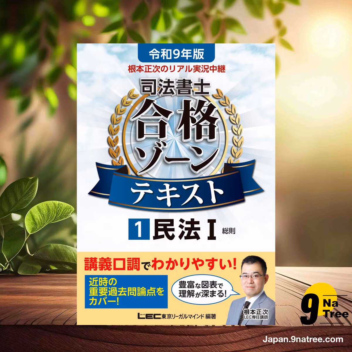                     [レビュー] 令和9年版 根本正次のリアル実況中継 司法書士 合格ゾーンテキスト 1 民法I（総則） 【講義のようなライブ感でわかりやすい】【近時の重要過去問論点をカバー】  (根本 正次) 要約した.                