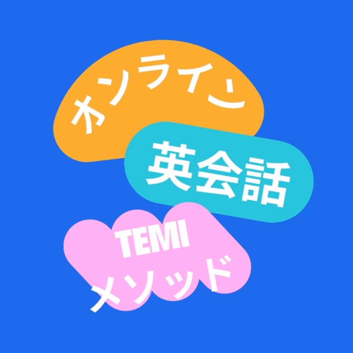 誰でも英語が話せる！TEMIメソッド5つのルール