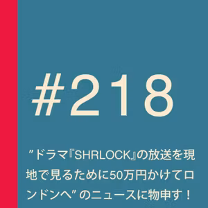 ”ドラマ『SHRLOCK』の放送を現地で見るために50万円かけてロンドンへ” のニュースに物申す！