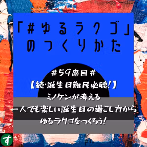 ＃59席目＃【続・誕生日難民必聴！】ミノケンが考える一人でも楽しい誕生日の過ごし方からゆるラクゴをつくろう！