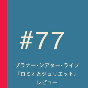 第77回：大胆にも舞台をシネスコープサイズで切り取ったモノクロ上映！ブラナー・シアター・ライブ『ロミオとジュリエット』レビュー【ネタバレ】