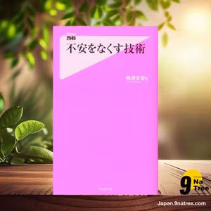                     [レビュー] 不安をなくす技術  (嶋津良智) 要約した.                