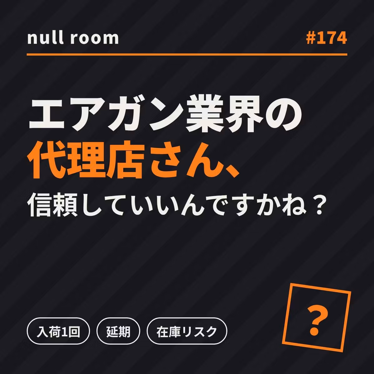 #174 エアガン業界の代理店さん、信頼していいんですかね？