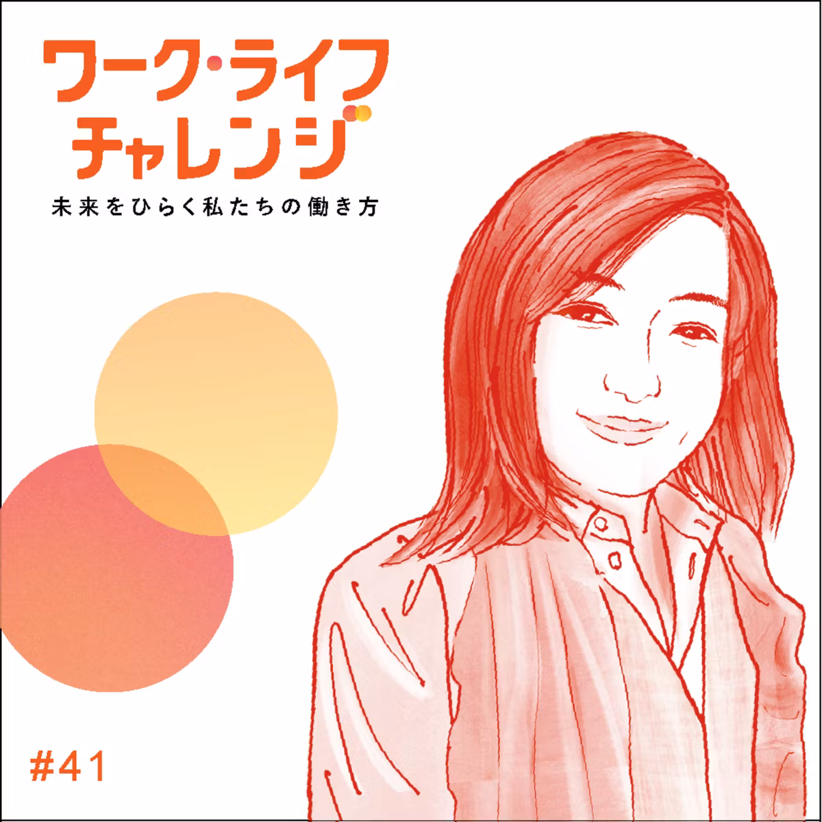 #41-1 子育て・介護・看病・40歳転職、ライフステージの波にどう向き合う？ 1990年代の在宅勤務から始まった35年キャリアが教えてくれることー坂本 依子さん