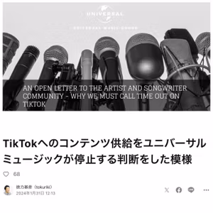TikTokへのコンテンツ供給をユニバーサルミュージックが停止？　#590