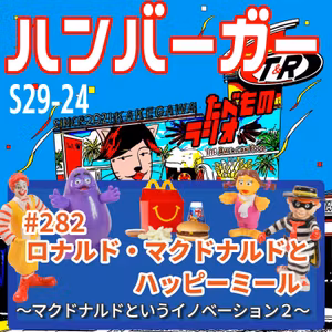 #282（s29-24）【完結】ロナルド・マクドナルドとハッピーミール 〜マクドナルドというイノベーションⅡ〜