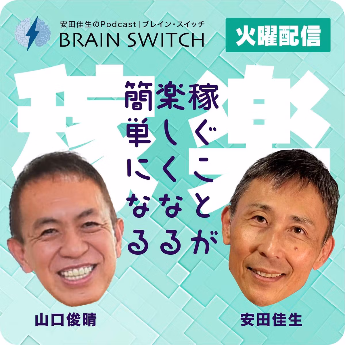 【火曜】稼ぐことが楽しくなる、簡単になる 第97回「営業という肩書きは時代遅れ？」