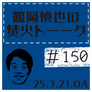 ツルちゃん・台湾土産話【2025年3月21日放送分】