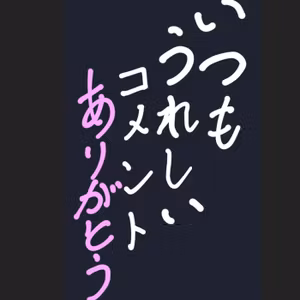 5/19朝ざつだんとコメント返し😘 コメ返の話とオルガン回のコメ返後半