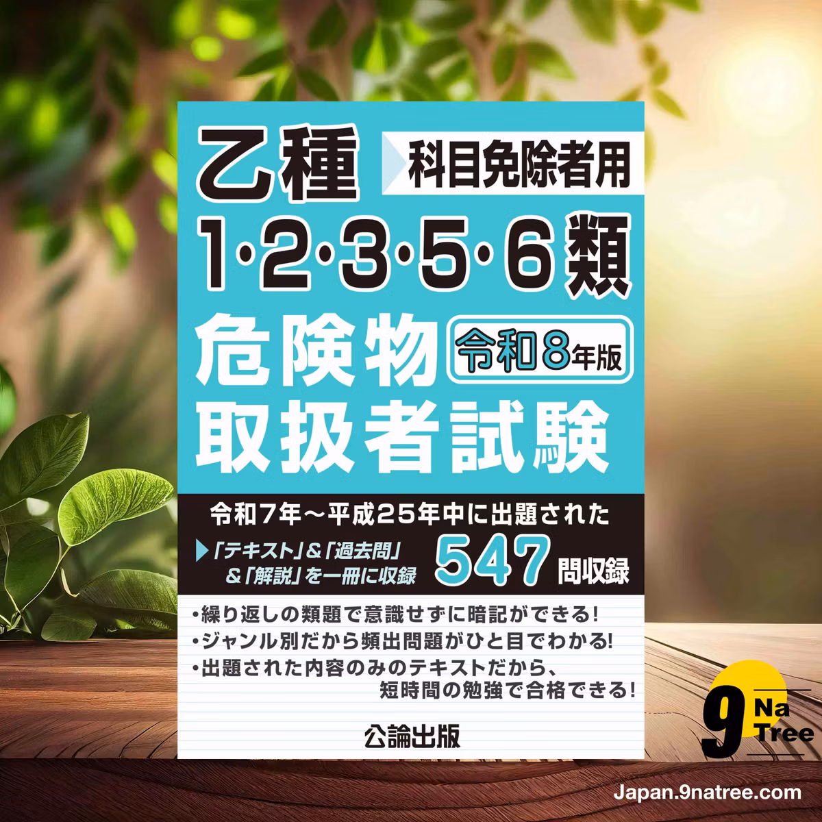                     [レビュー] 乙種1・2・3・5・6類危険物取扱者試験 令和８年版 (公論出版) 要約した.                