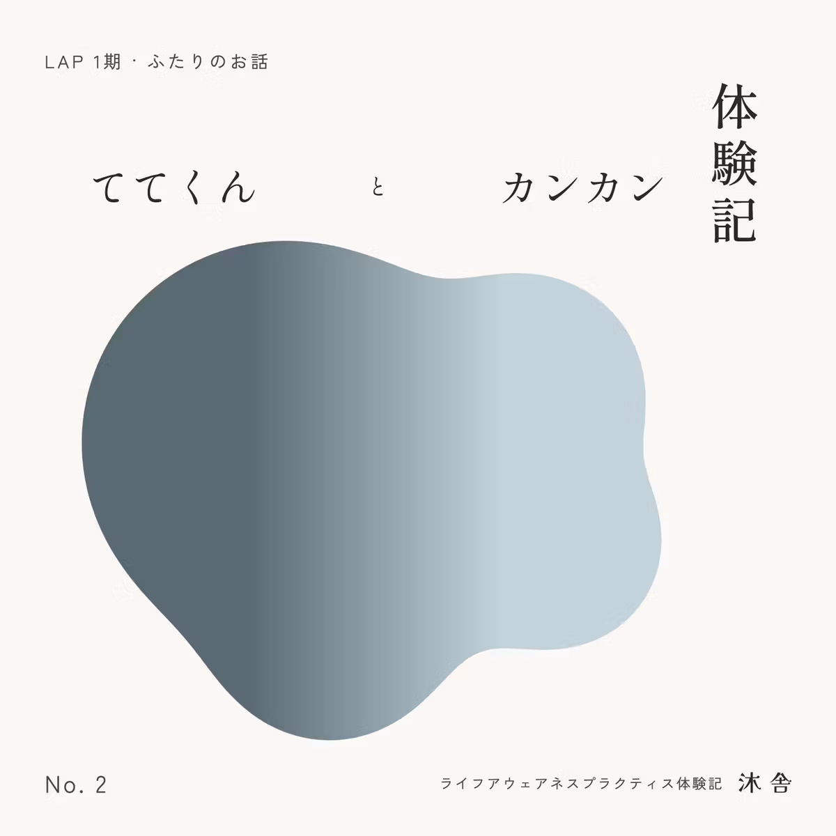 #2 ててくん・カンカンのお話