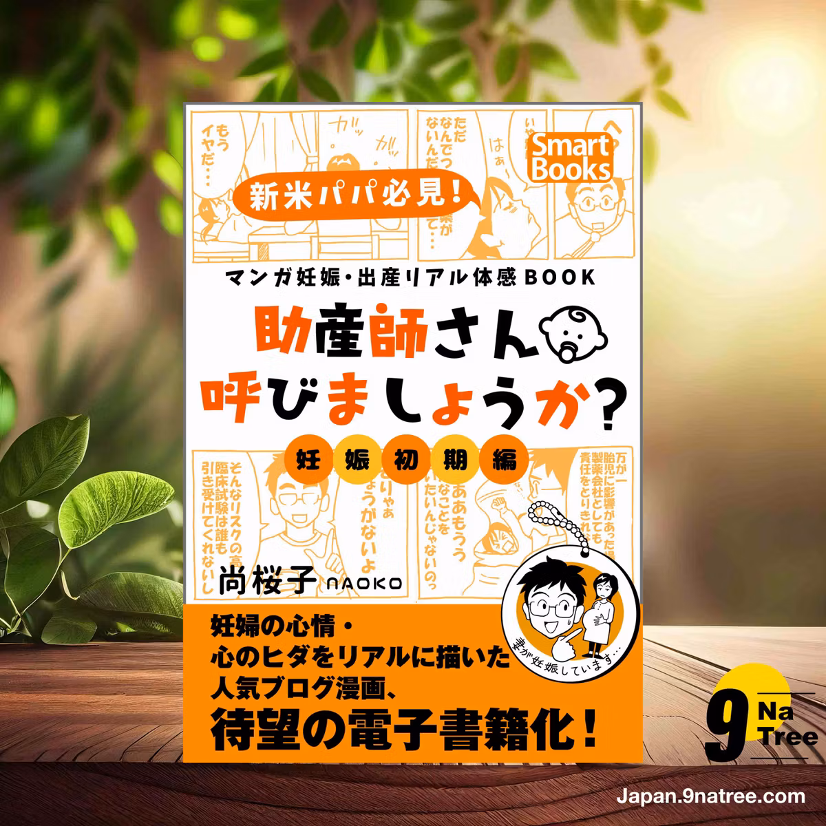                     [レビュー] マンガ 妊娠・出産リアル体感BOOK 助産師さん呼びましょうか？ 1 妊娠初期編  (尚桜子 NAOKO) 要約した.                