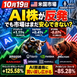 【米国株10/19】AI株が反発！ナスダック+1.11%、アマゾン+4.98%｜それでも市場が安心できない理由