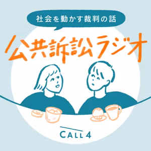 公共訴訟ラジオ｜社会を動かす裁判の話