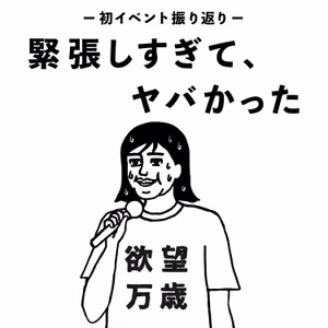 緊張しすぎてヤバかった -初イベント振り返り-