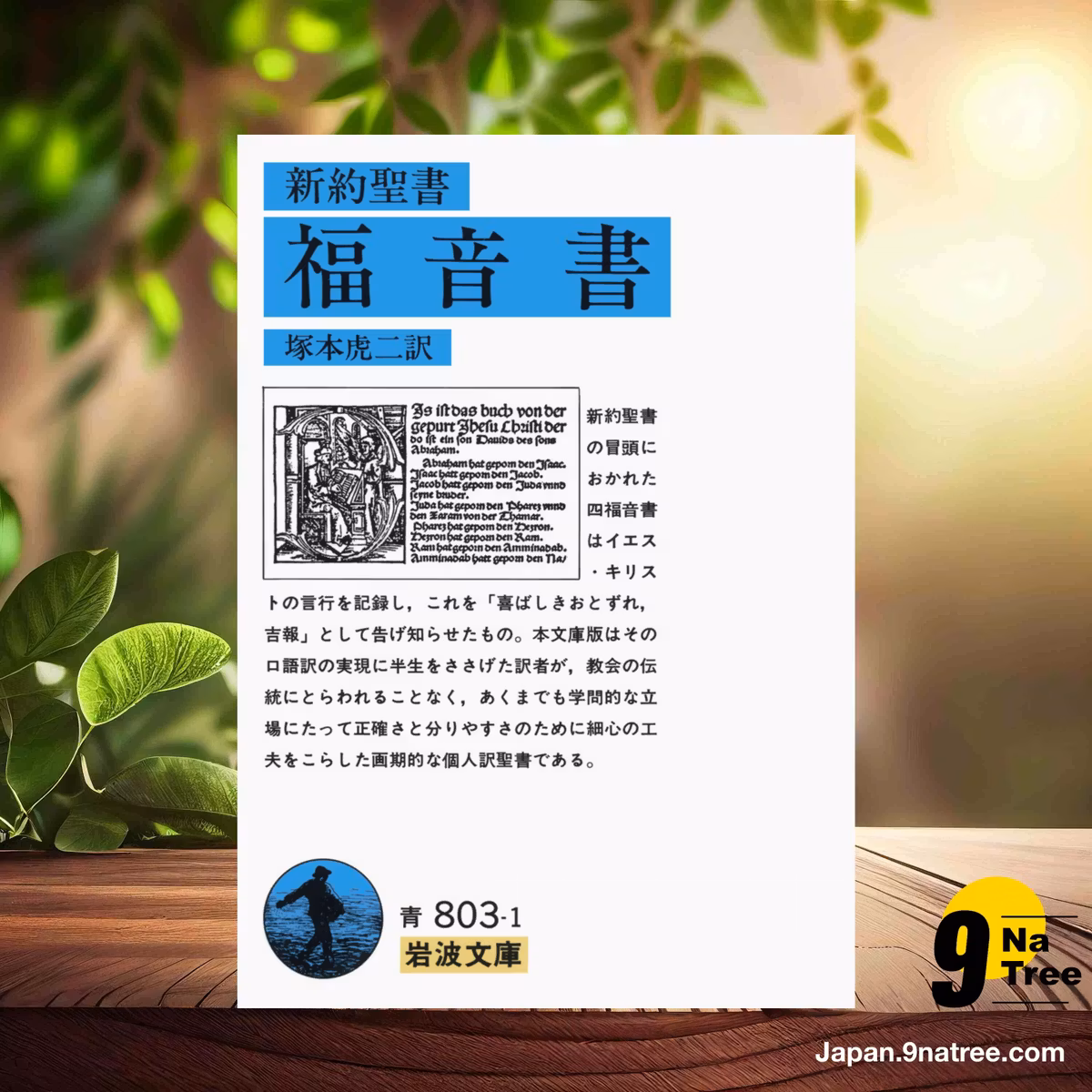                     [レビュー] 福音書  (塚本 虎二) 要約した.                