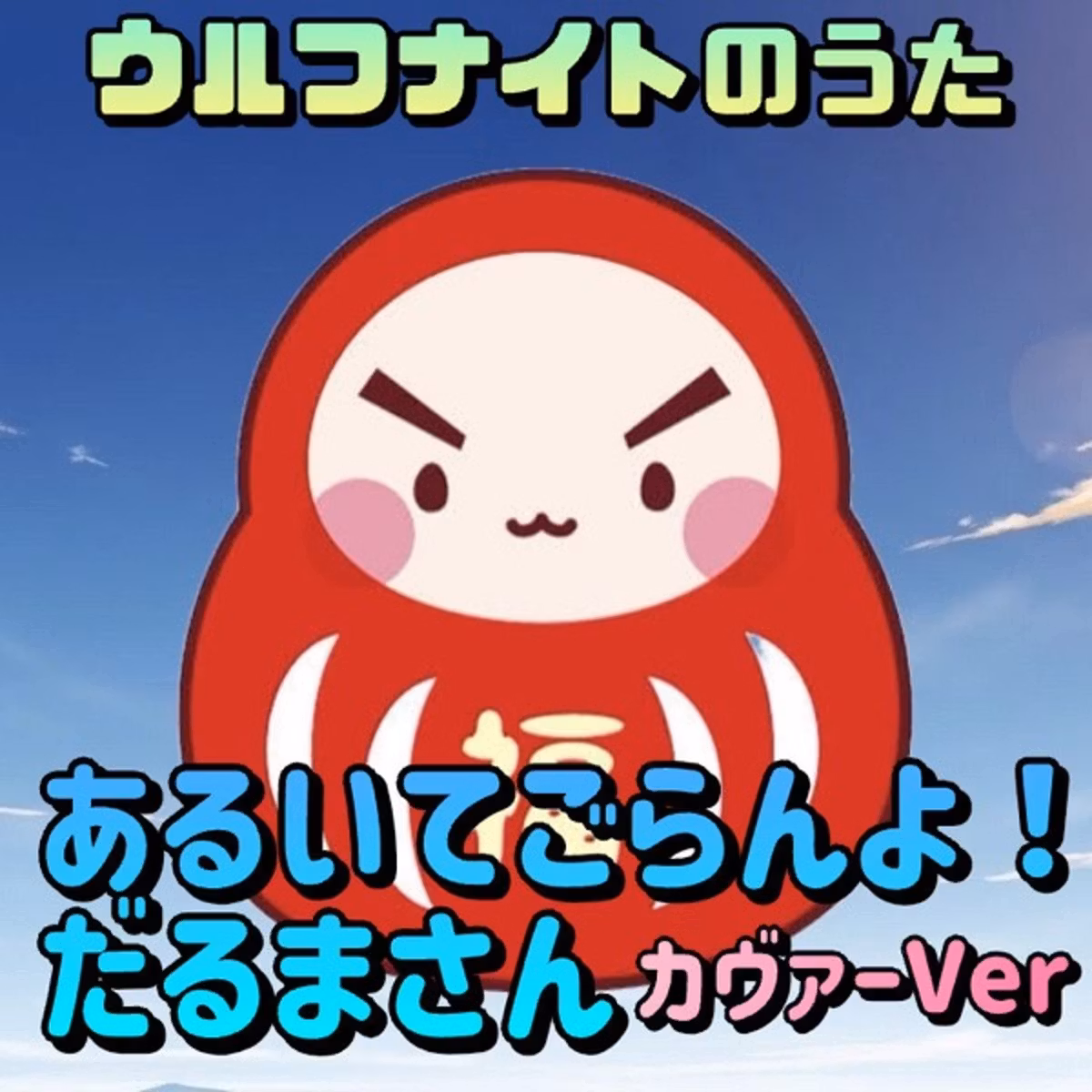 【きょうのうた】✨あるいてごらんよ！だるまさん カヴァー・バージョン