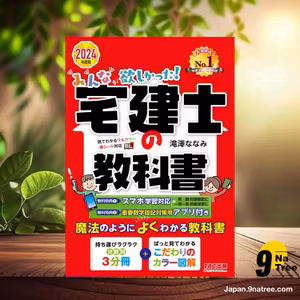                     [レビュー] みんなが欲しかった! 宅建士の教科書 2024年度 [宅地建物取引士 分野別3分冊＋こだわりのカラー図解]  (滝澤　ななみ) 要約した.                