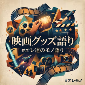 「映画グッズ語り」"Movie Merch Talk"