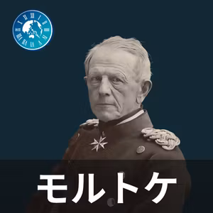 #639【モルトケ】雑談回！モルトケから得た学びについて語ってみた