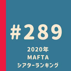第289回：2020年 MAFTA シアターランキング【妄想ロンドン会議的 Academy of Film & Theatre Arts】