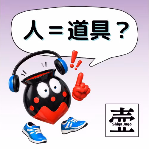 #902 人（動作主）の「道具らしさ」？ from Radiotalk