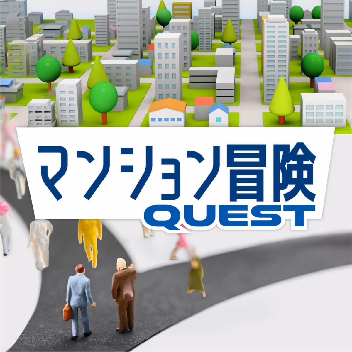 高騰する修繕工事費！積立金が不足…、マンション修繕工事を延期・中止しては？（マンション冒険）