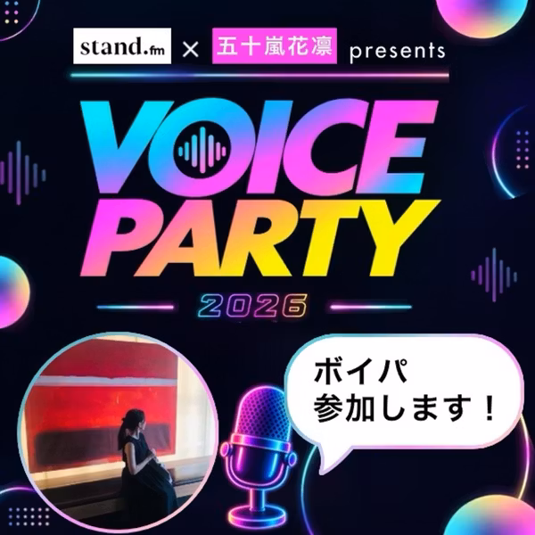 #182 【ボイパ参加🌞】会いたい人たちと楽しい世界を広げたい🎙️🌎