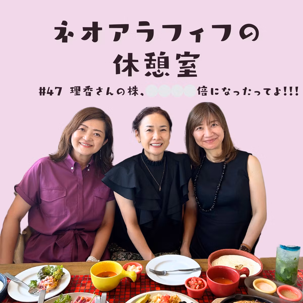 #47【四季報クイズあり！】え？　理香さんの株◯◯◯◯倍！！　異常に盛り上がった女子株トーク！
