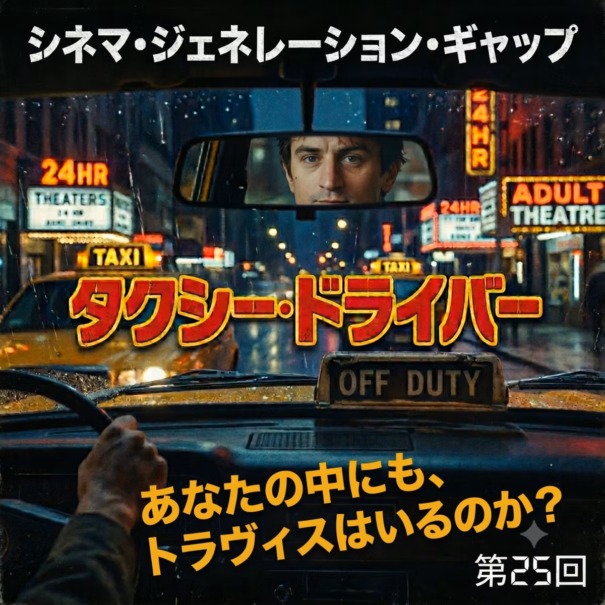 第25回『タクシードライバー』：あなたの中にも、トラヴィスはいるのか？