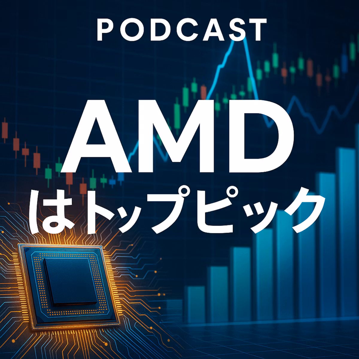 AMDは2026年の「トップピック」になるか？最新アナリスト評価から読み解く将来性