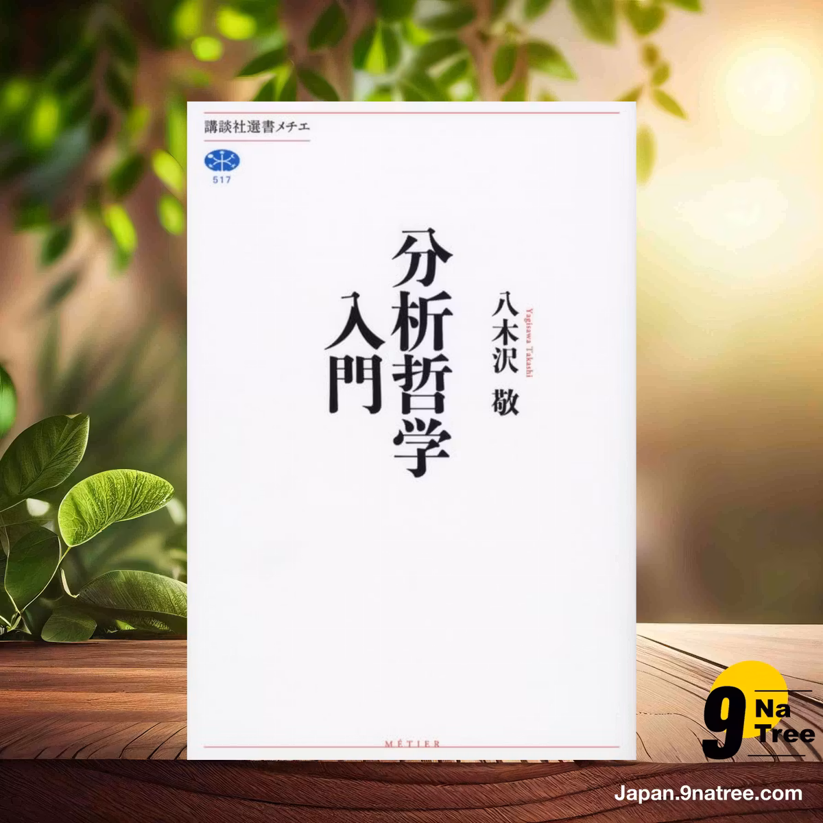                     [レビュー] 分析哲学入門  (八木沢 敬) 要約した.                