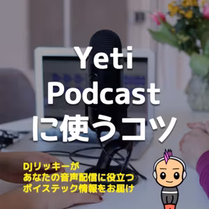 Blue Yetiをポッドキャスト用に使いこなす３つのコツ