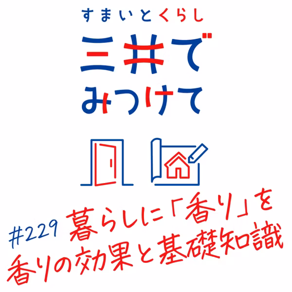 #229 すまいとくらし 三井でみつけて「インテリアに「香り」を取り入れる—暮らしへの効果と基礎知識」