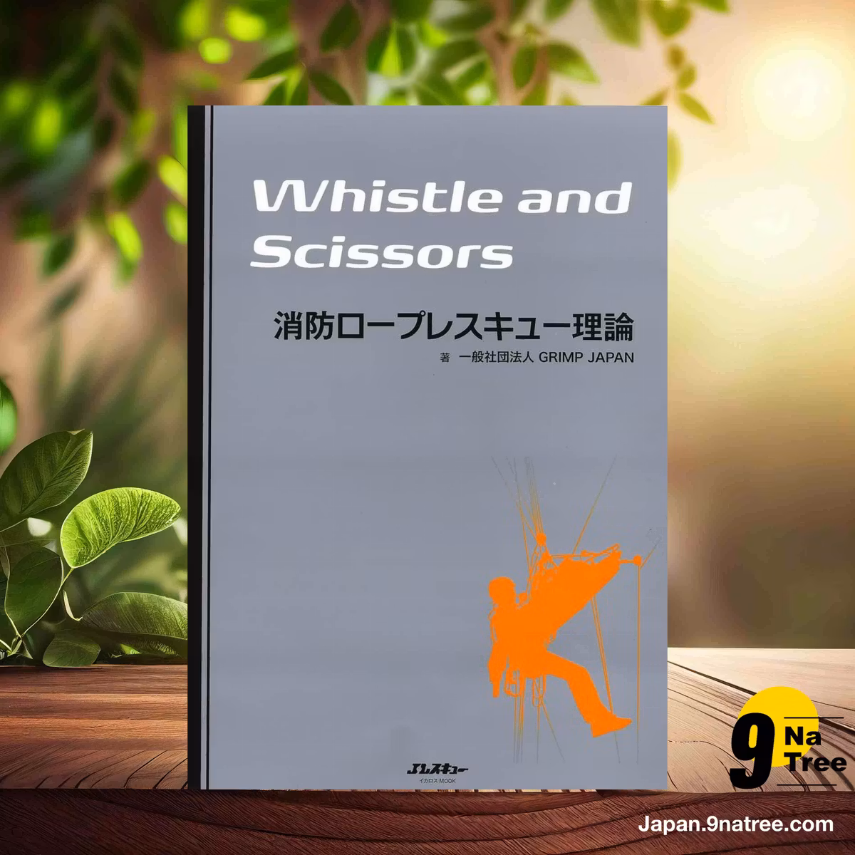                     [レビュー] 消防ロープレスキュー理論 Whistle and Scissors (GRIMP JAPAN) 要約した.                
