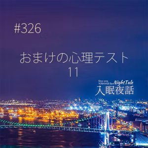 【夜話３２６】おまけの心理テスト１１