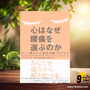                     [レビュー] 心はなぜ腰痛を選ぶのか　サーノ博士の心身症治療プログラム (ジョン E.サーノ) 要約した.                