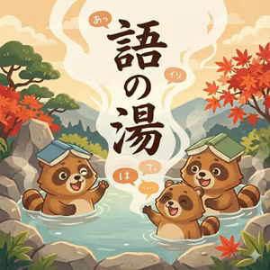 実は対面収録だったんだよねぇ〜。