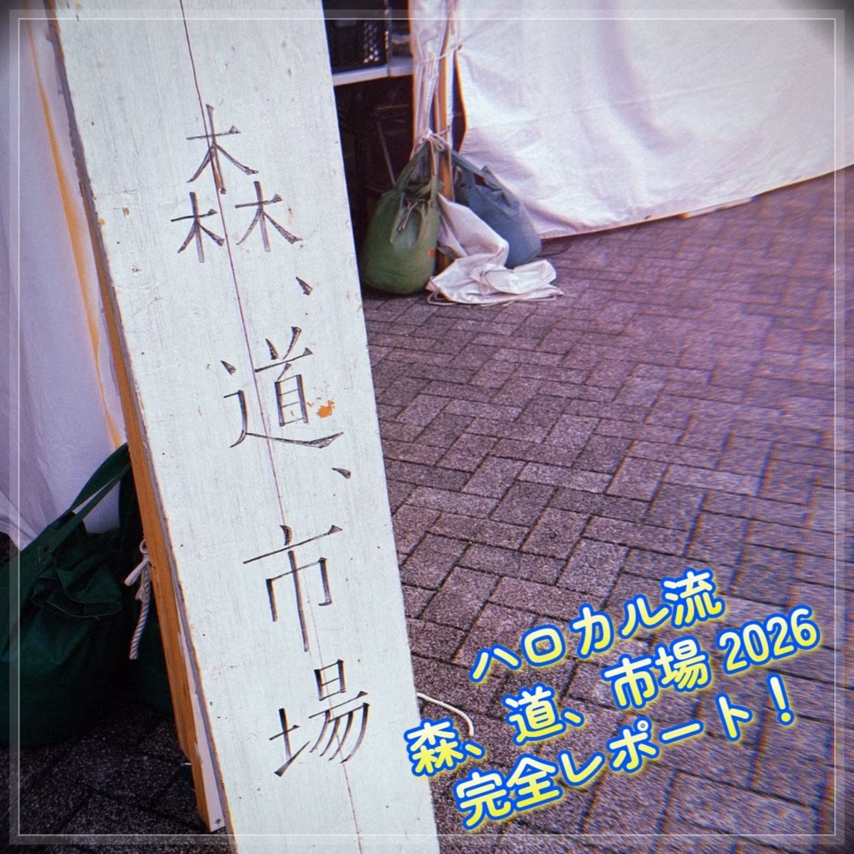 第147回 森、道、市場2026完全レポート 〜現地からの声もお届け〜