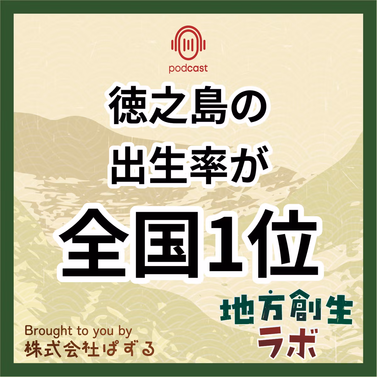 012：徳之島の出生率全国1位の理由とは？