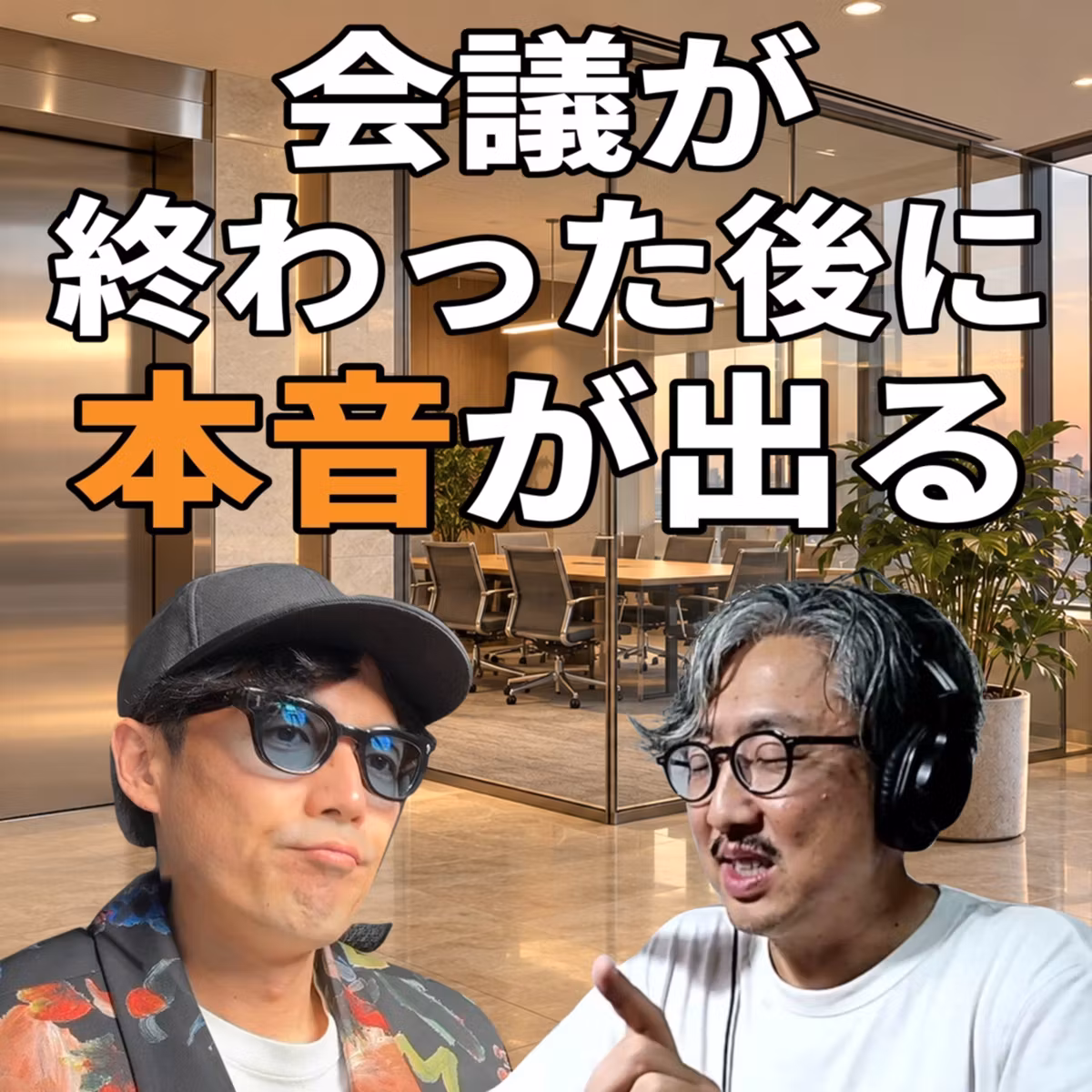本音を言う場所をつくる｜ブランディングとマーケティングは何が違うのか(ep.5)